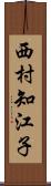 西村知江子 Scroll