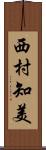 西村知美 Scroll