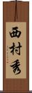 西村秀 Scroll