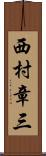 西村章三 Scroll