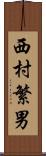 西村繁男 Scroll