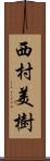 西村美樹 Scroll