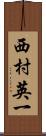 西村英一 Scroll