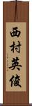 西村英俊 Scroll