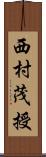 西村茂授 Scroll