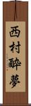 西村酔夢 Scroll