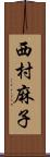 西村麻子 Scroll