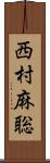 西村麻聡 Scroll