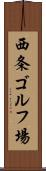西条ゴルフ場 Scroll