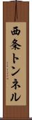 西条トンネル Scroll