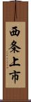 西条上市 Scroll