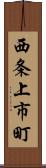 西条上市町 Scroll