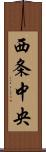 西条中央 Scroll