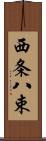 西条八束 Scroll