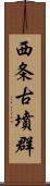 西条古墳群 Scroll