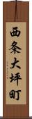 西条大坪町 Scroll