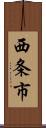 西条市 Scroll