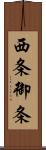西条御条 Scroll