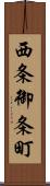 西条御条町 Scroll