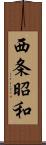 西条昭和 Scroll