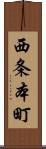 西条本町 Scroll