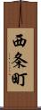 西条町 Scroll
