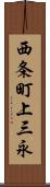 西条町上三永 Scroll