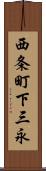 西条町下三永 Scroll