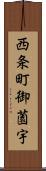 西条町御薗宇 Scroll