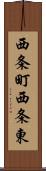 西条町西条東 Scroll