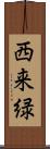 西来緑 Scroll