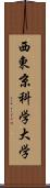西東京科学大学 Scroll