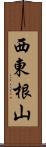 西東根山 Scroll