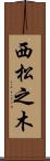西松之木 Scroll