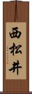 西松井 Scroll