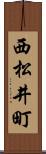 西松井町 Scroll