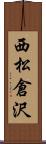 西松倉沢 Scroll