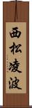 西松凌波 Scroll