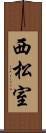 西松室 Scroll