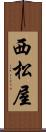 西松屋 Scroll