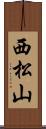 西松山 Scroll