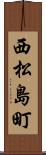 西松島町 Scroll