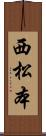 西松本 Scroll