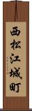 西松江城町 Scroll
