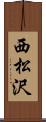 西松沢 Scroll