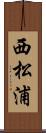 西松浦 Scroll