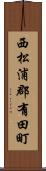 西松浦郡有田町 Scroll