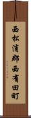 西松浦郡西有田町 Scroll