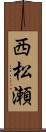 西松瀬 Scroll
