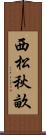 西松秋畝 Scroll